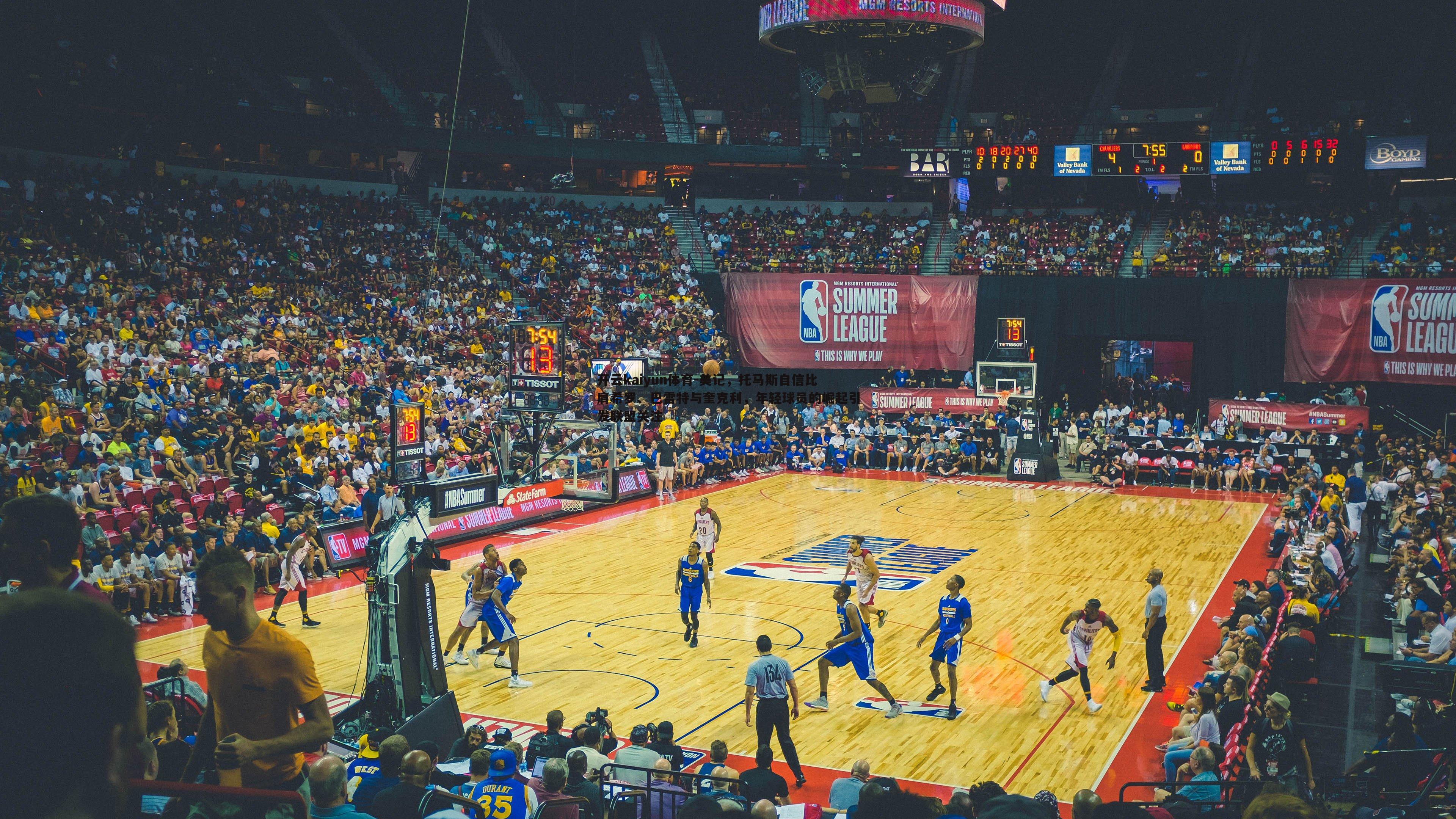 美记，托马斯自信比肩希罗、巴雷特与奎克利，年轻球员的崛起引发联盟关注