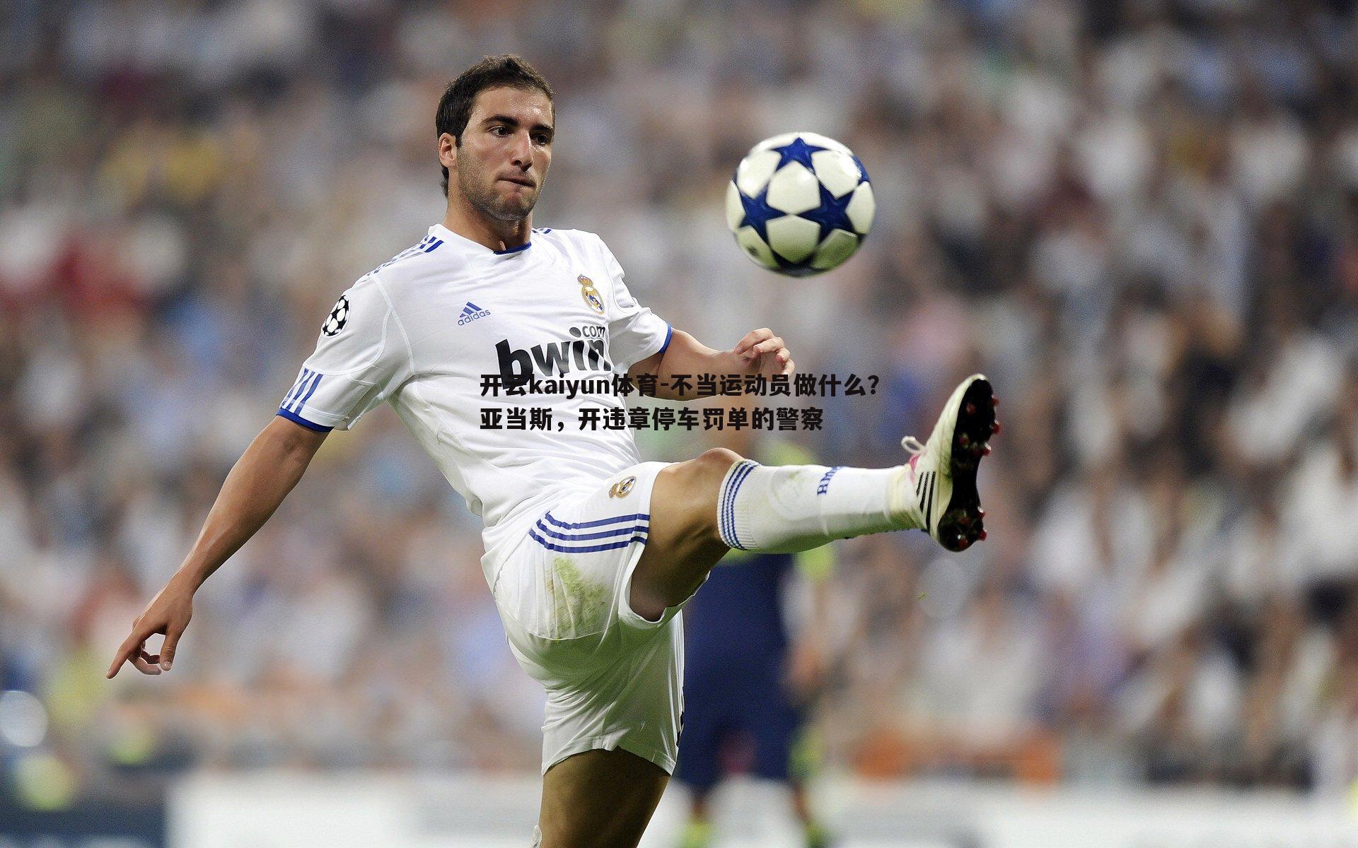 不当运动员做什么？亚当斯，开违章停车罚单的警察