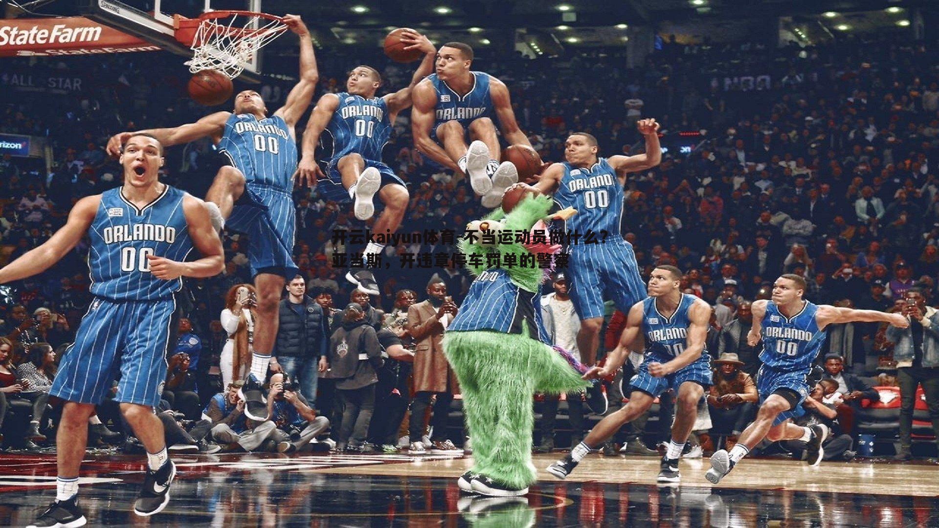 不当运动员做什么？亚当斯，开违章停车罚单的警察