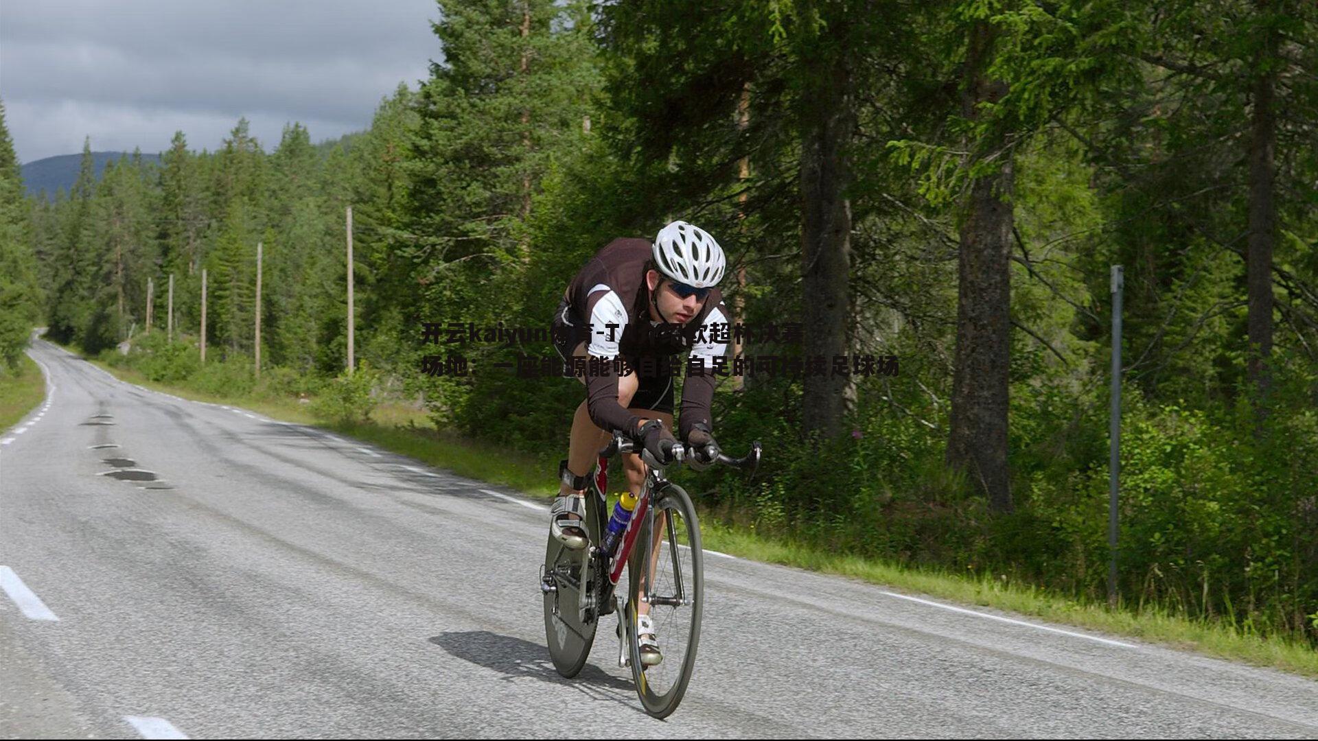 TA介绍欧超杯决赛场地：一座能源能够自给自足的可持续足球场