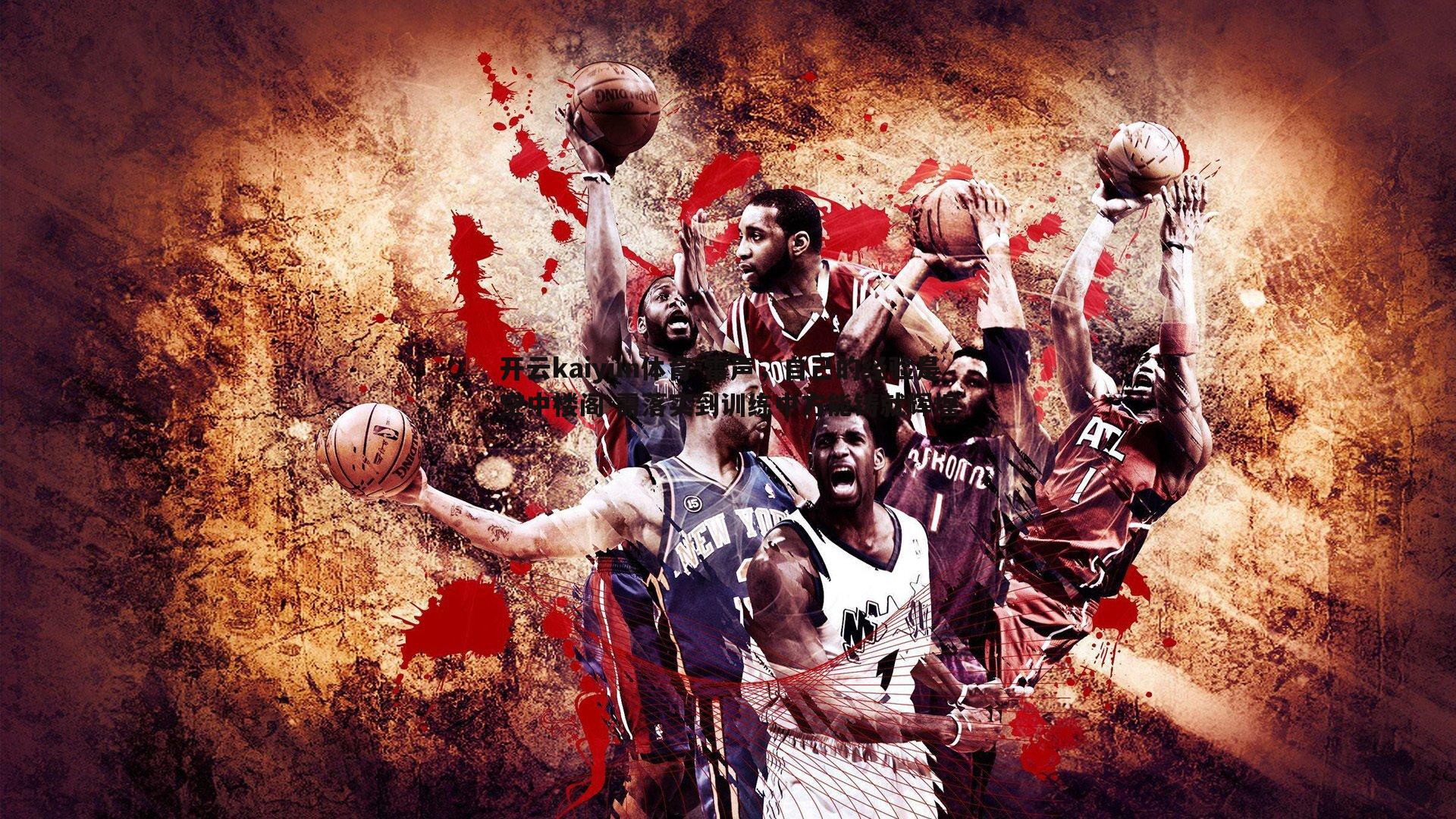 雷声，自己的经验是空中楼阁 需落实到训练中方能铸就辉煌