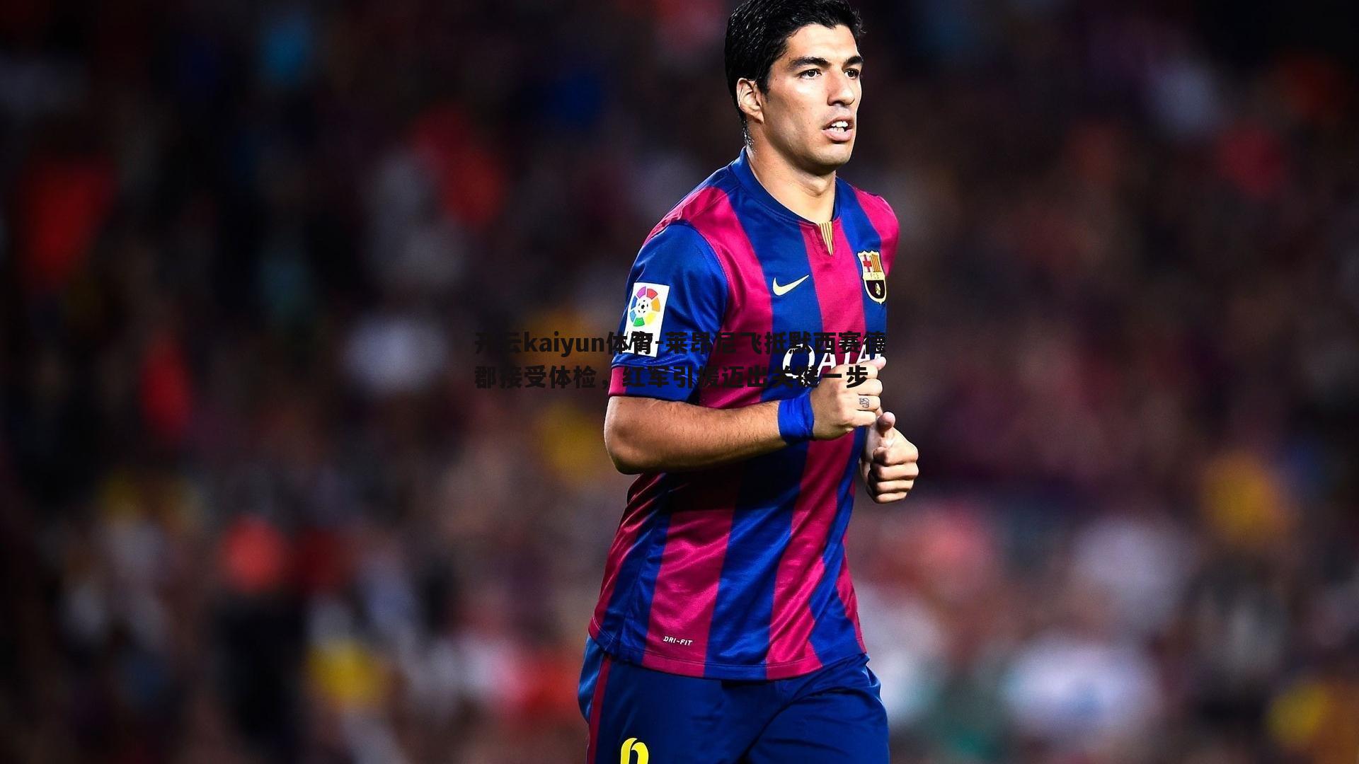 莱昂尼飞抵默西赛德郡接受体检，红军引援迈出关键一步