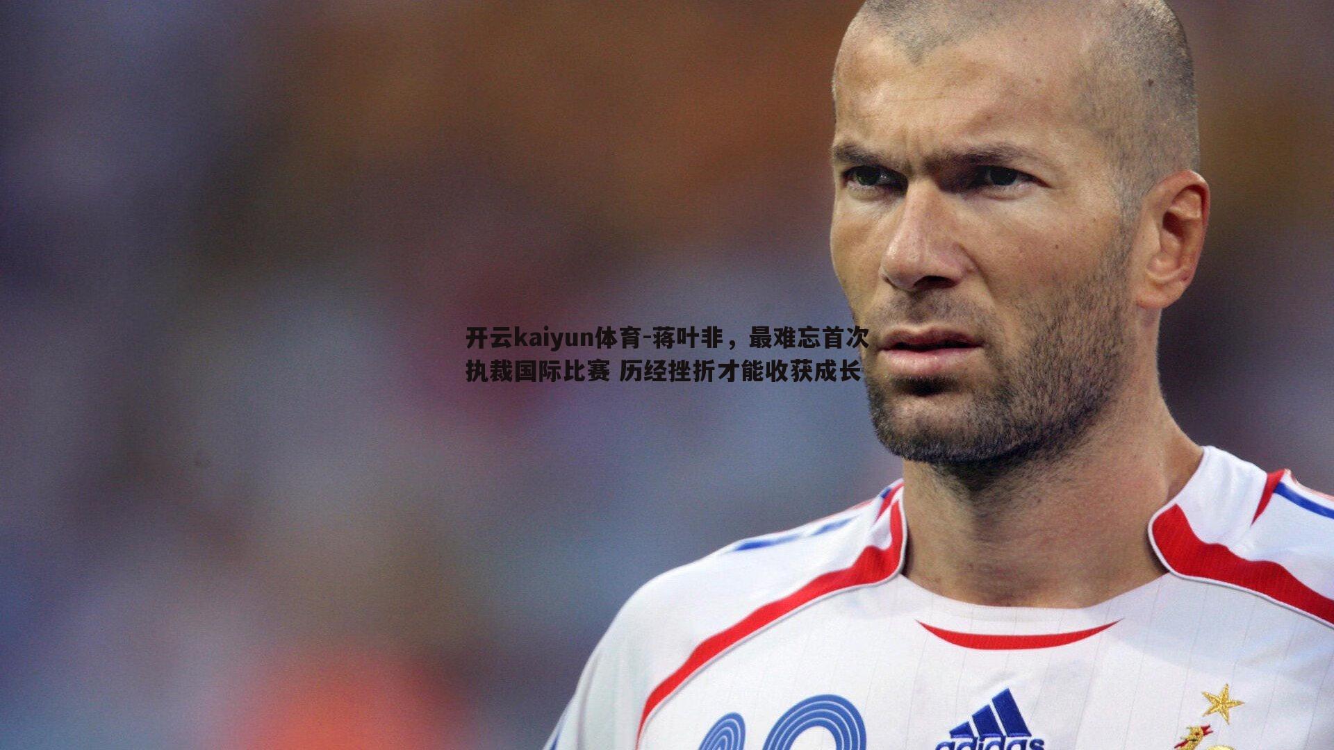 蒋叶非，最难忘首次执裁国际比赛 历经挫折才能收获成长