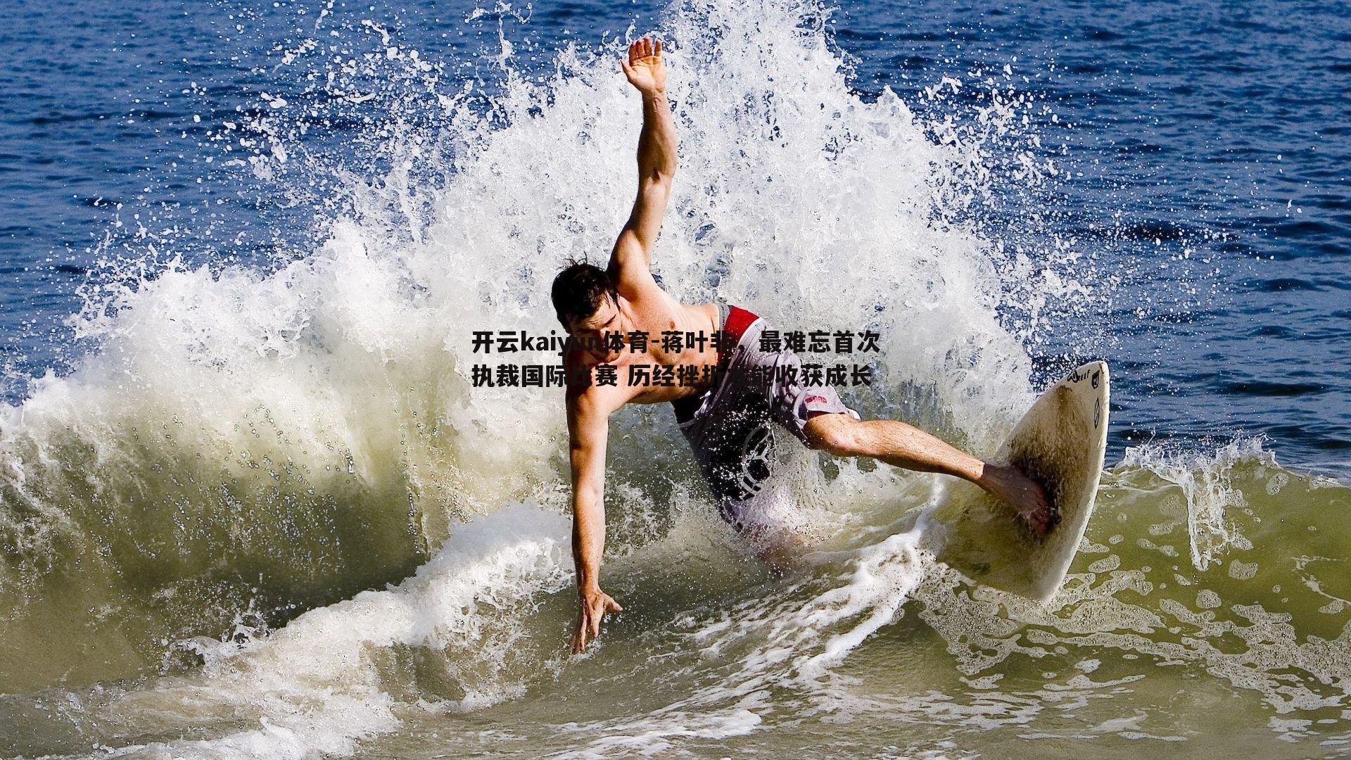 蒋叶非，最难忘首次执裁国际比赛 历经挫折才能收获成长