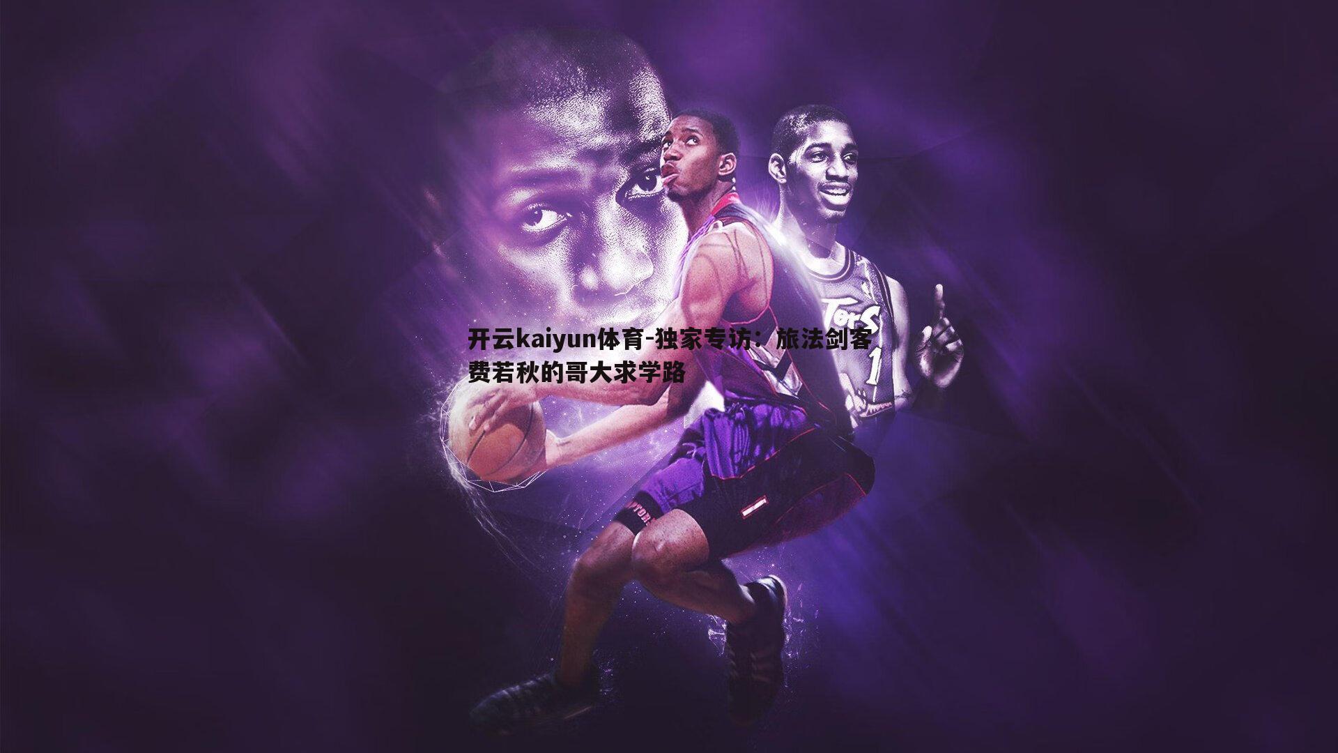 独家专访：旅法剑客费若秋的哥大求学路