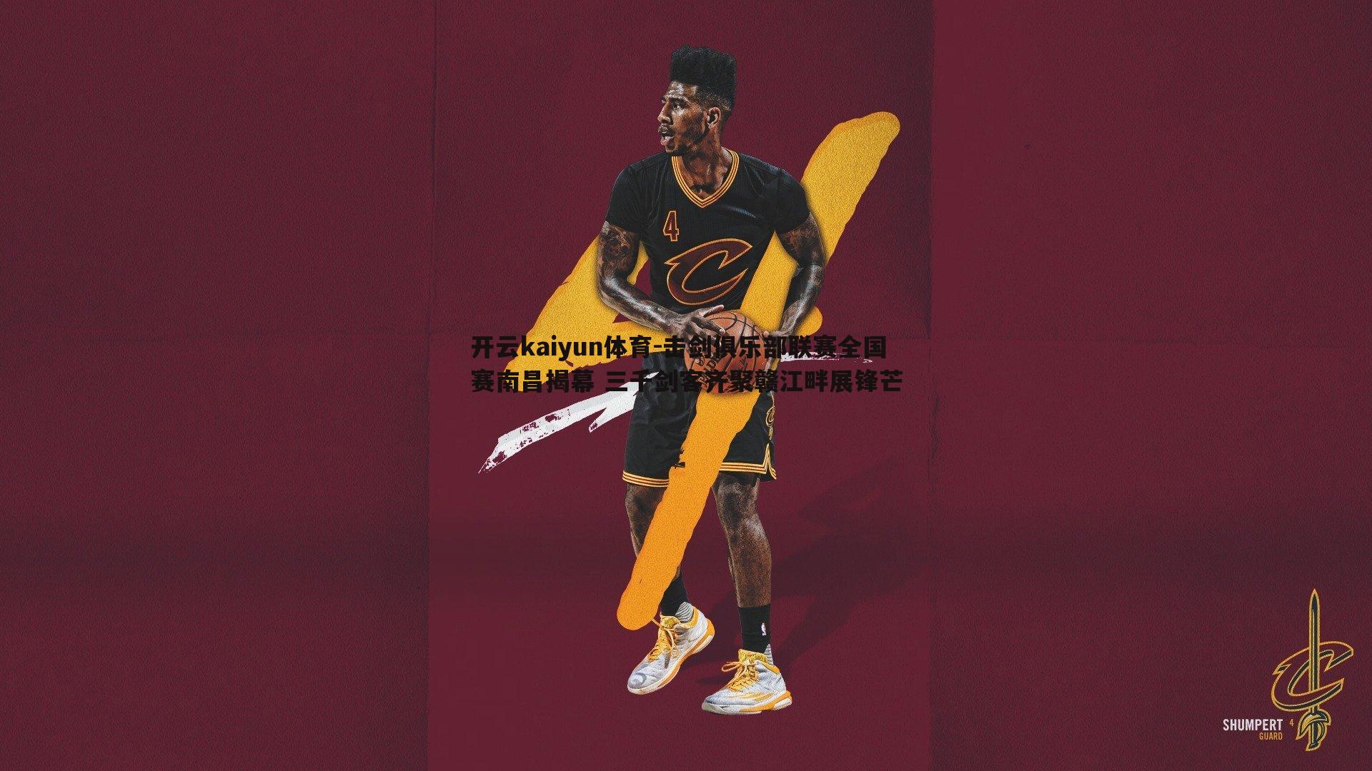 击剑俱乐部联赛全国赛南昌揭幕 三千剑客齐聚赣江畔展锋芒